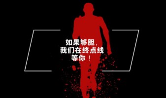 聘 | 如果夠膽，我們在終點(diǎn)線等你！