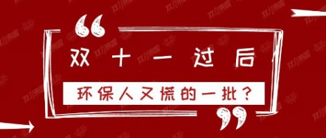 雙十一過后，環(huán)保人又慌的一批？