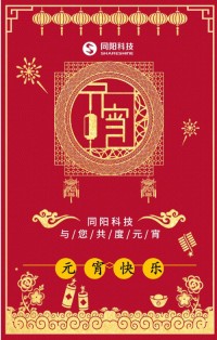 同陽科技祝您元宵節(jié)快樂！