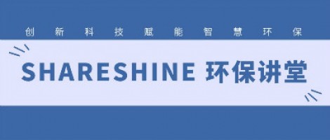 SHARESHINE環(huán)保講堂 | 城市揚(yáng)塵污染，如何破局？