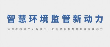 SHARESHINE 環(huán)保講堂 | 環(huán)?？己粟厙?yán)大背景下，如何激發(fā)智慧環(huán)境監(jiān)管新動力？