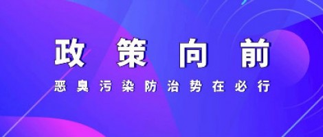 惡臭專題報道 | 政策向前，惡臭污染防治勢在必行！