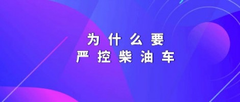 為什么要嚴(yán)控柴油車？