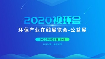 同陽科技邀您云參展——2020視環(huán)會(huì)，我們不見不散
