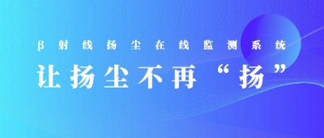 打造揚塵監(jiān)測利器，助力打贏藍天保衛(wèi)戰(zhàn)