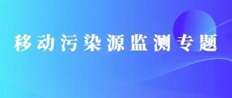 重磅出擊！同陽科技OBD在線監(jiān)測解決方案推動柴油貨車污染物的精細化管控