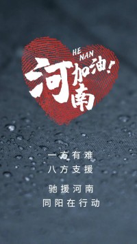 一方有難，八方支援 | 馳援河南，同陽在行動！