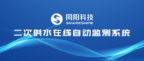 讓清水流暢千家萬戶 | 同陽(yáng)科技二次供水在線自動(dòng)監(jiān)測(cè)系統(tǒng)